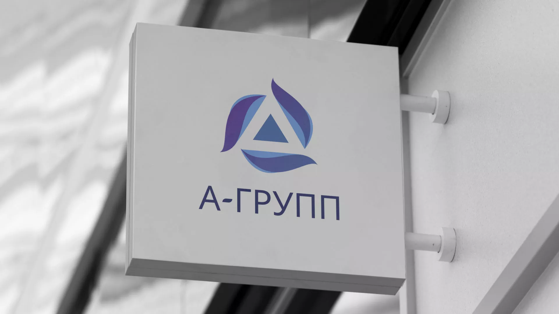 Создание логотипа компании «А-ГРУПП» в Абдулино